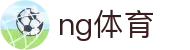 NG体育中国官网 - NG体育中文站